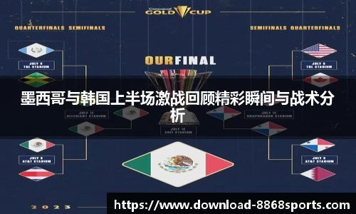 墨西哥与韩国上半场激战回顾精彩瞬间与战术分析
