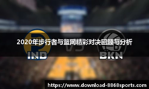 2020年步行者与篮网精彩对决回顾与分析