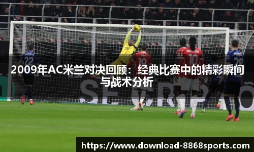 2009年AC米兰对决回顾：经典比赛中的精彩瞬间与战术分析