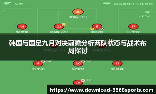 韩国与国足九月对决前瞻分析两队状态与战术布局探讨