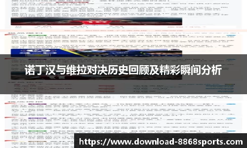 诺丁汉与维拉对决历史回顾及精彩瞬间分析
