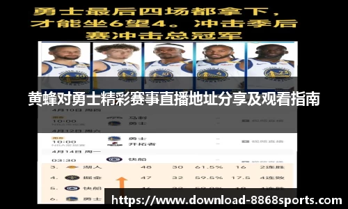 黄蜂对勇士精彩赛事直播地址分享及观看指南