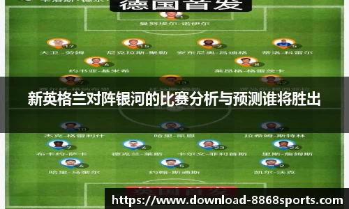 新英格兰对阵银河的比赛分析与预测谁将胜出