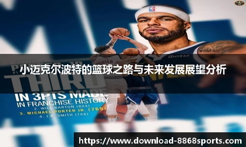 小迈克尔波特的篮球之路与未来发展展望分析