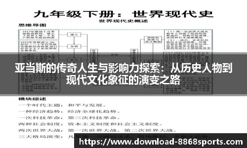 亚当斯的传奇人生与影响力探索:从历史人物到现代文化象征的演变之路