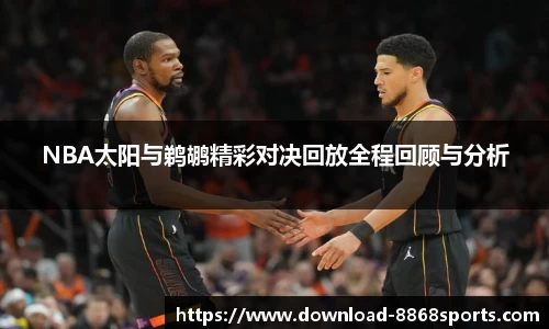 NBA太阳与鹈鹕精彩对决回放全程回顾与分析
