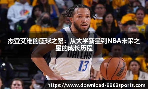 杰登艾维的篮球之路：从大学新星到NBA未来之星的成长历程