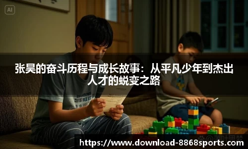 张昊的奋斗历程与成长故事:从平凡少年到杰出人才的蜕变之路