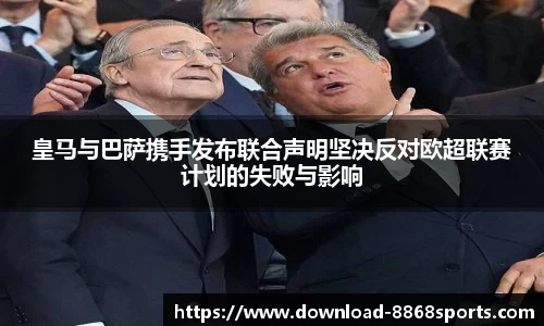 皇马与巴萨携手发布联合声明坚决反对欧超联赛计划的失败与影响