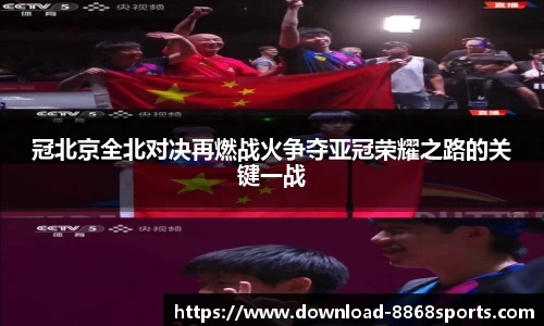 冠北京全北对决再燃战火争夺亚冠荣耀之路的关键一战