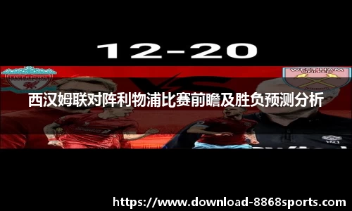 西汉姆联对阵利物浦比赛前瞻及胜负预测分析
