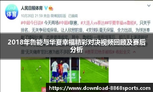 2018年鲁能与华夏幸福精彩对决视频回顾及赛后分析