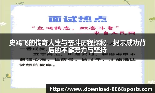 史鸿飞的传奇人生与奋斗历程探秘,揭示成功背后的不懈努力与坚持