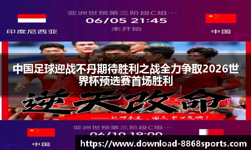 中国足球迎战不丹期待胜利之战全力争取2026世界杯预选赛首场胜利