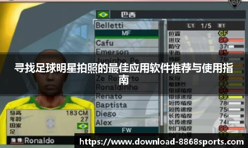 寻找足球明星拍照的最佳应用软件推荐与使用指南