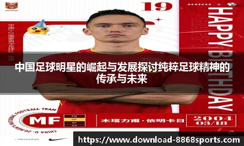 中国足球明星的崛起与发展探讨纯粹足球精神的传承与未来