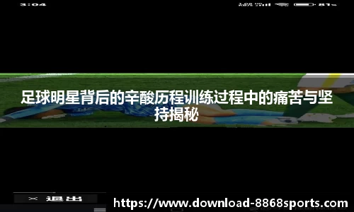 足球明星背后的辛酸历程训练过程中的痛苦与坚持揭秘