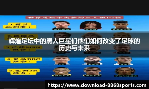 辉煌足坛中的黑人巨星们他们如何改变了足球的历史与未来