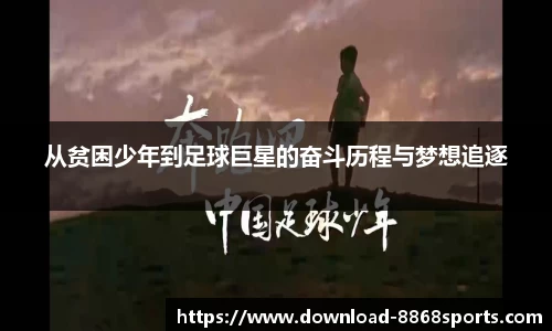 从贫困少年到足球巨星的奋斗历程与梦想追逐