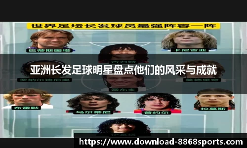 亚洲长发足球明星盘点他们的风采与成就