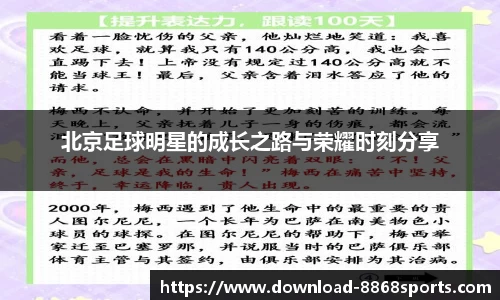 北京足球明星的成长之路与荣耀时刻分享