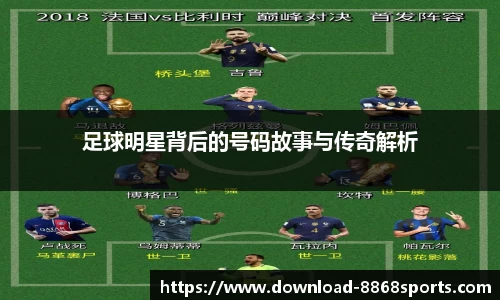 足球明星背后的号码故事与传奇解析