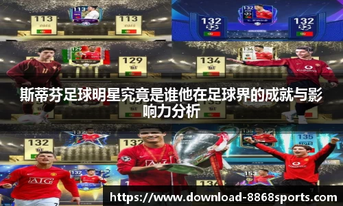 斯蒂芬足球明星究竟是谁他在足球界的成就与影响力分析