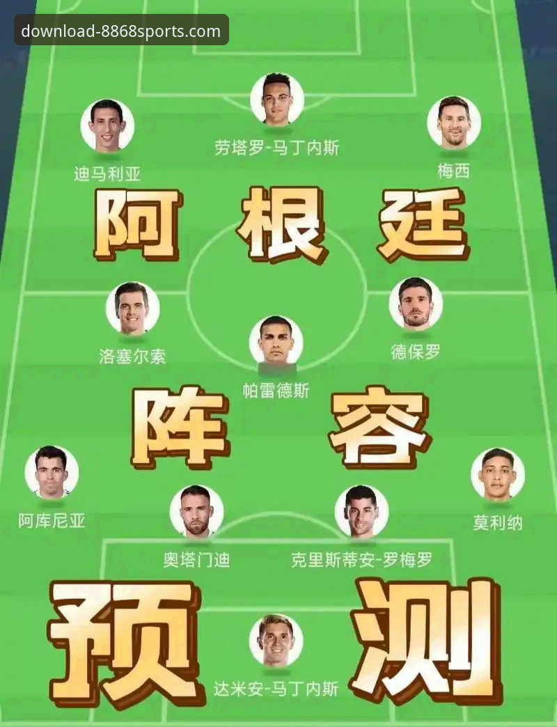 通过专业体育客户端深度解析阿根廷大胜：一场战术与情怀的完美展示指南