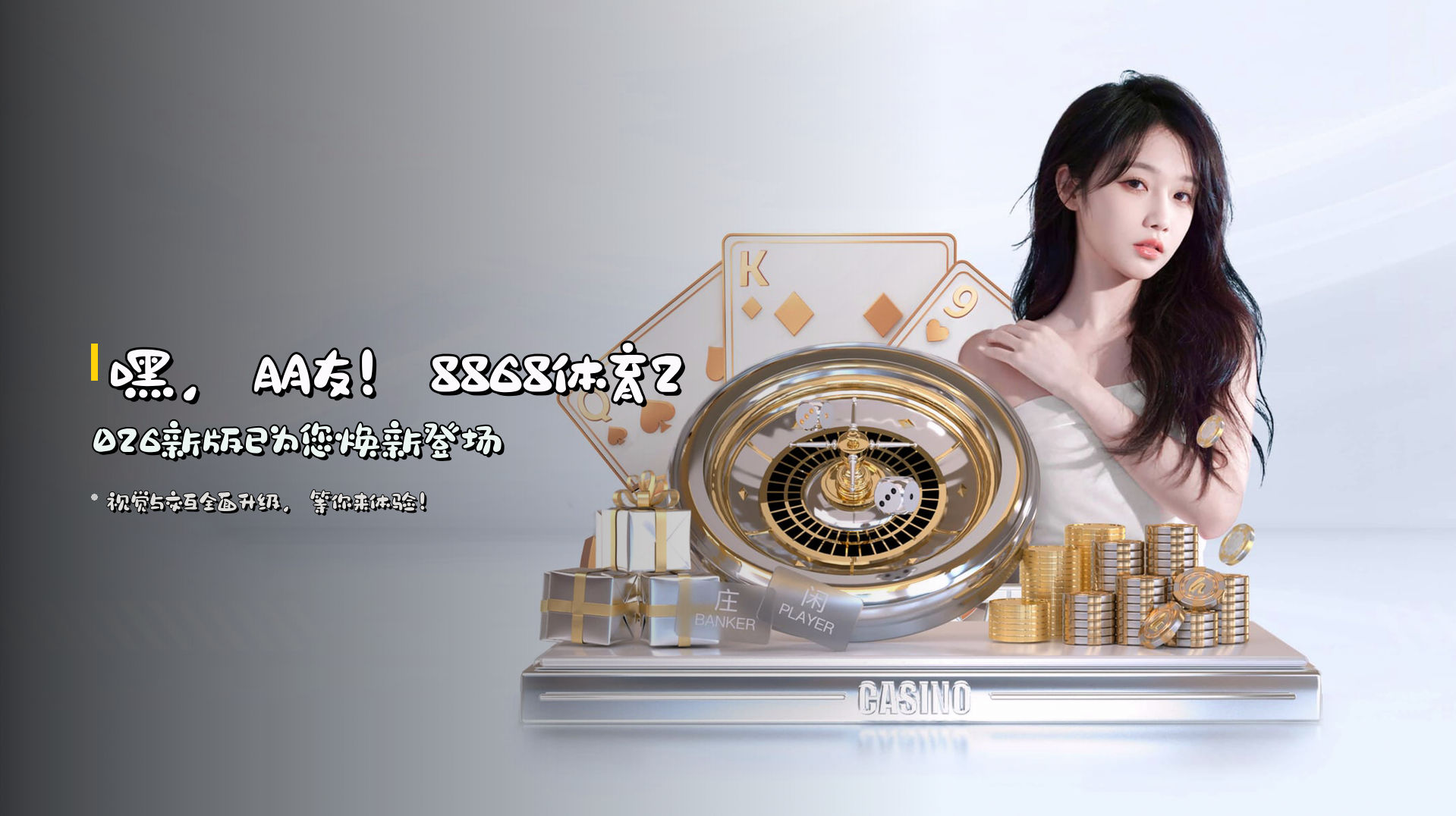 嘿，朋友！<strong>8868体育2026新版</strong>已为您焕新登场