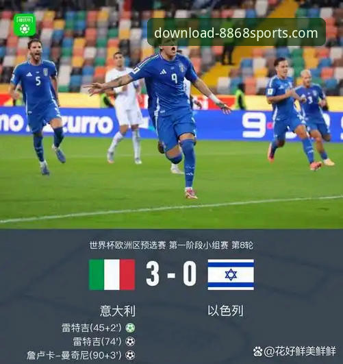 深度剖析意大利出局：在8868体育平台获取赛事前瞻与赛后复盘的全方位指南